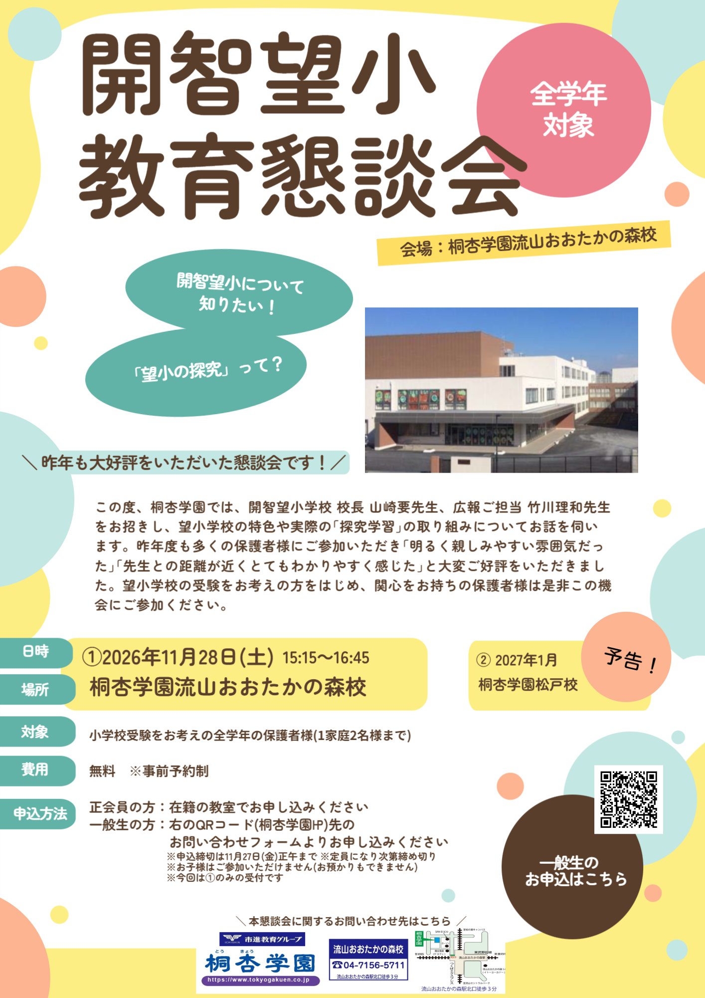 20261128★開智望小教育懇談会ご案内.jpg