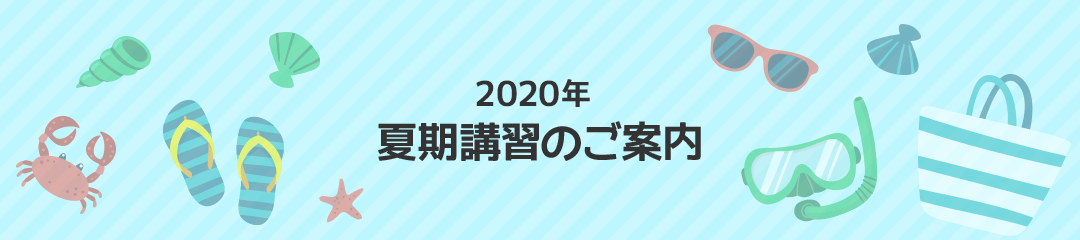 2020年夏期講習のご案内