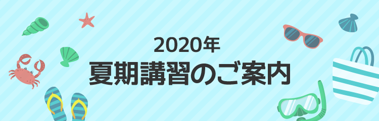 2020年夏期講習のご案内