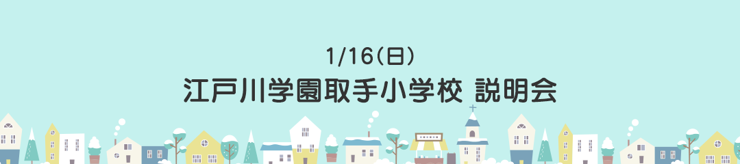 江戸川学園取手小学校 説明会