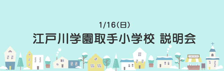 江戸川学園取手小学校 説明会