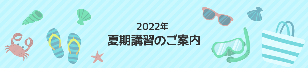 2022年夏期講習のご案内