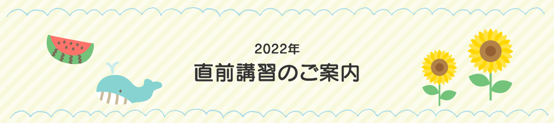 2020年直前講習のご案内