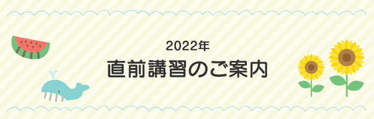 2020年直前講習のご案内