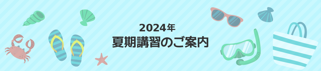 2024年夏期講習のご案内