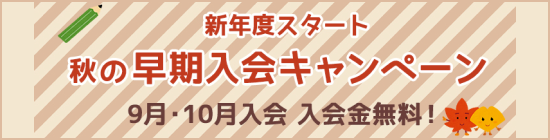 秋の早期入会キャンペーン