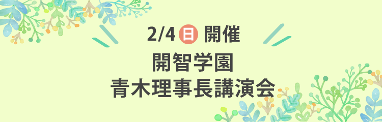 開智望小学校 青木校長先生講演会