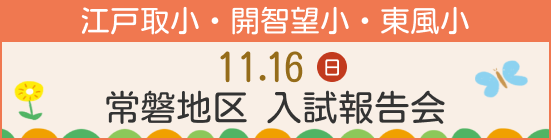 常磐入試報告会