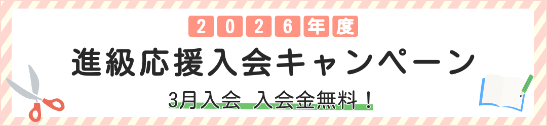 進級応援入会キャンペーン
