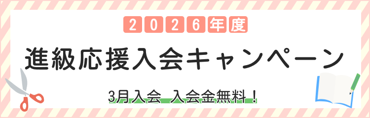 進級応援入会キャンペーン