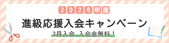 進級応援入会キャンペーン