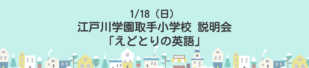 江戸川学園取手小学校 説明会