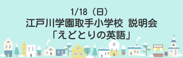 江戸川学園取手小学校 説明会