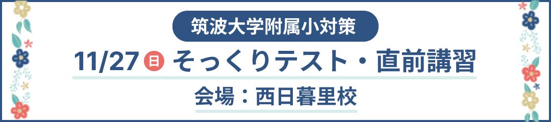 筑波大学附属小 そっくりテスト・直前講習のご案内