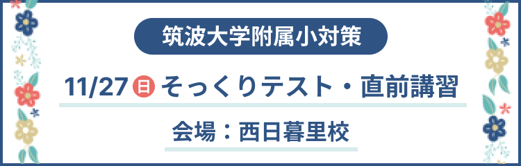 筑波大学附属小 そっくりテスト・直前講習のご案内