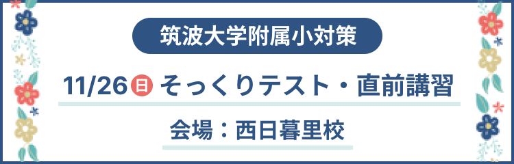 国立・都立直前クラス - 幼稚園受験・小学受験【公式】わかぎり