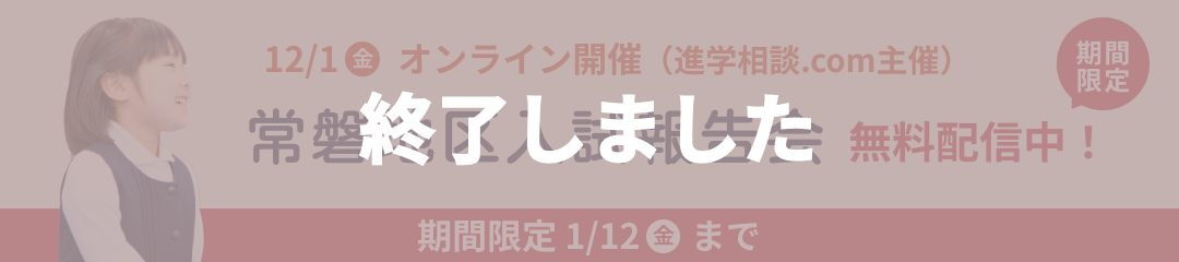 2023年 常磐3校 入試報告会