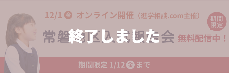2023年 常磐3校 入試報告会