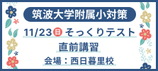 筑波大学附属小学校 対策講座