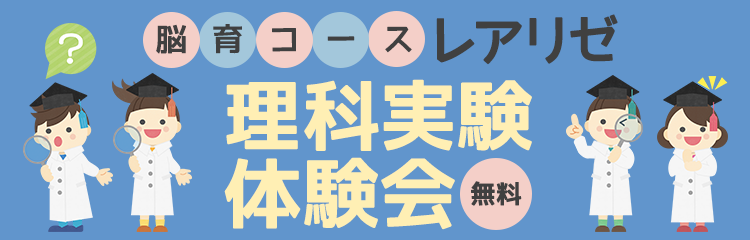 脳育コース レアリゼ 理科実験体験会