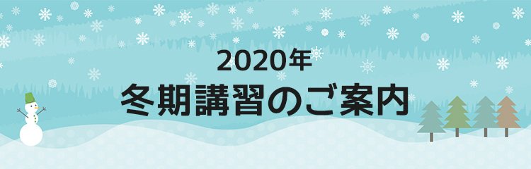 2020年冬期講習のご案内