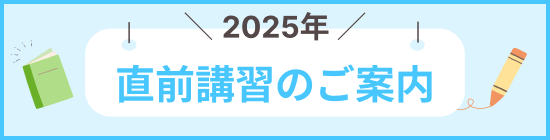 2025 直前講習