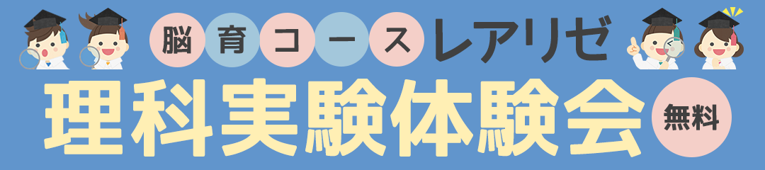 脳育コース レアリゼ 理科実験体験会