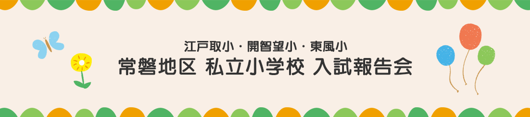 2027年 常磐3校 入試報告会
