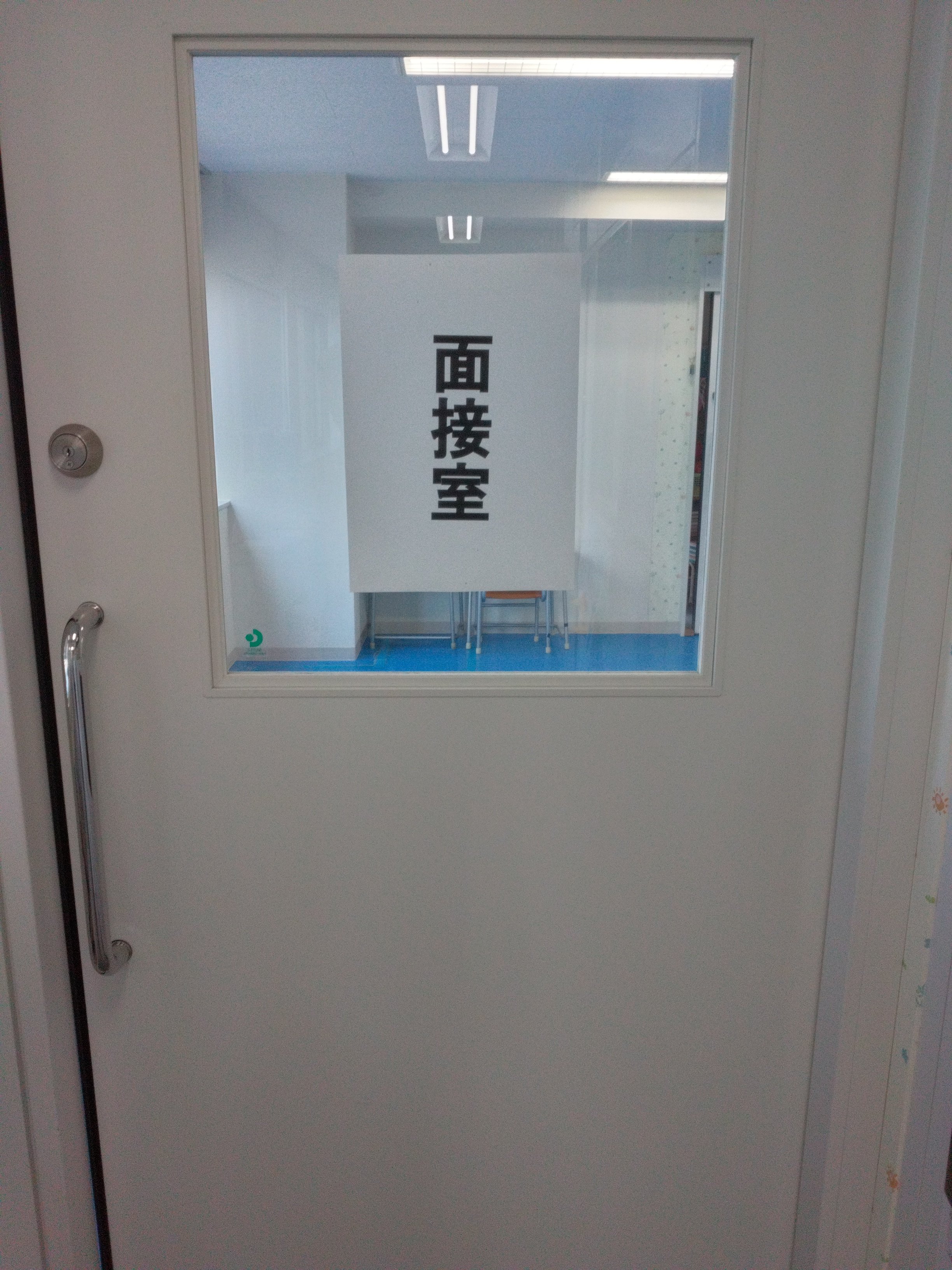 面接室.JPG