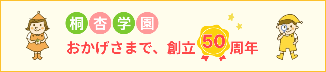 桐杏学園 創立50周年のお知らせ