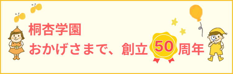 桐杏学園 創立50周年のお知らせ