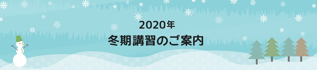 2020年冬期講習のご案内