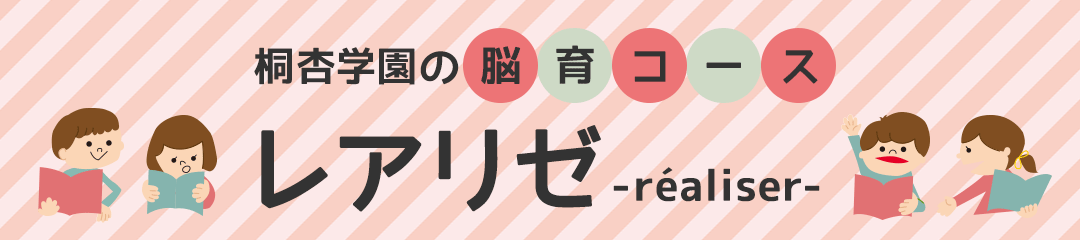 桐杏学園の脳育コース レアリゼ