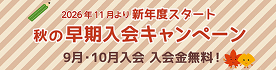 秋の早期入園CP