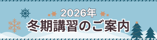 2026冬期講習