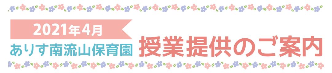ありす南流山保育園 授業提供のご案内