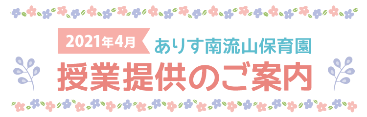 ありす南流山保育園 授業提供のご案内