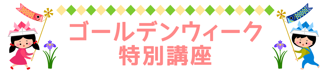 ゴールデンウィーク特別講座