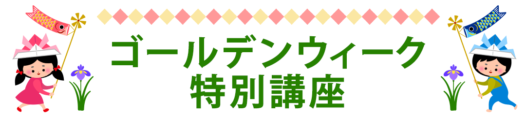 ゴールデンウィーク特別講座