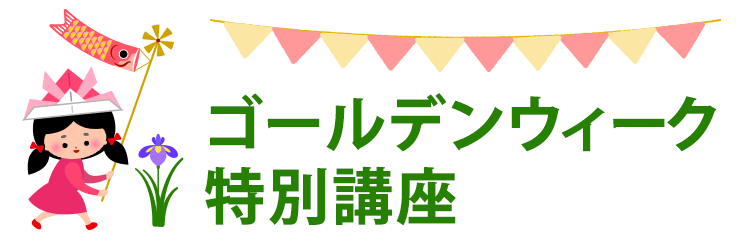 ゴールデンウィーク特別講座