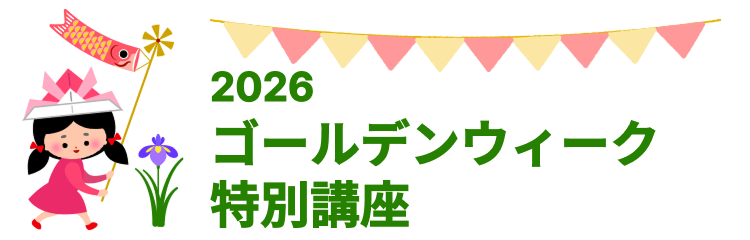 ゴールデンウィーク特別講座