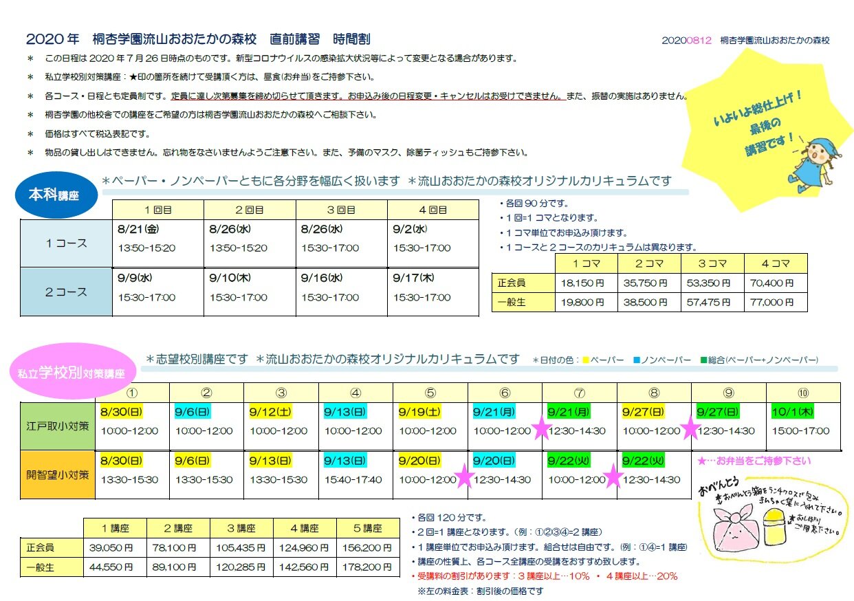 直前講習 日程表 小学校受験の塾 桐杏学園 幼児教室 国立 私立小学校受験の名門