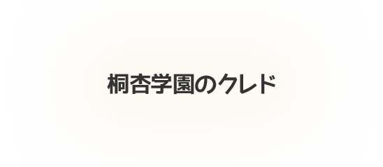 桐杏学園のクレド