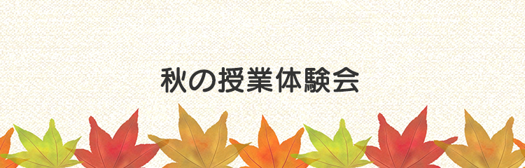 秋の授業体験会