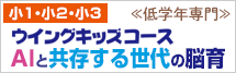 市進ウイングキッズコース