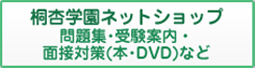 桐杏学園ネットショップ