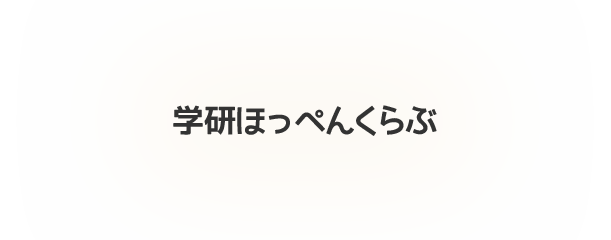 学研ほっぺんくらぶ