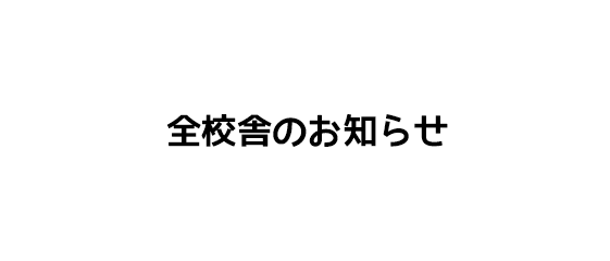 全校舎のお知らせ