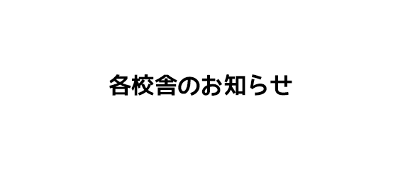 各校舎の新着情報