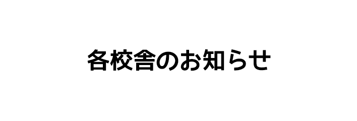 各校舎のお知らせ